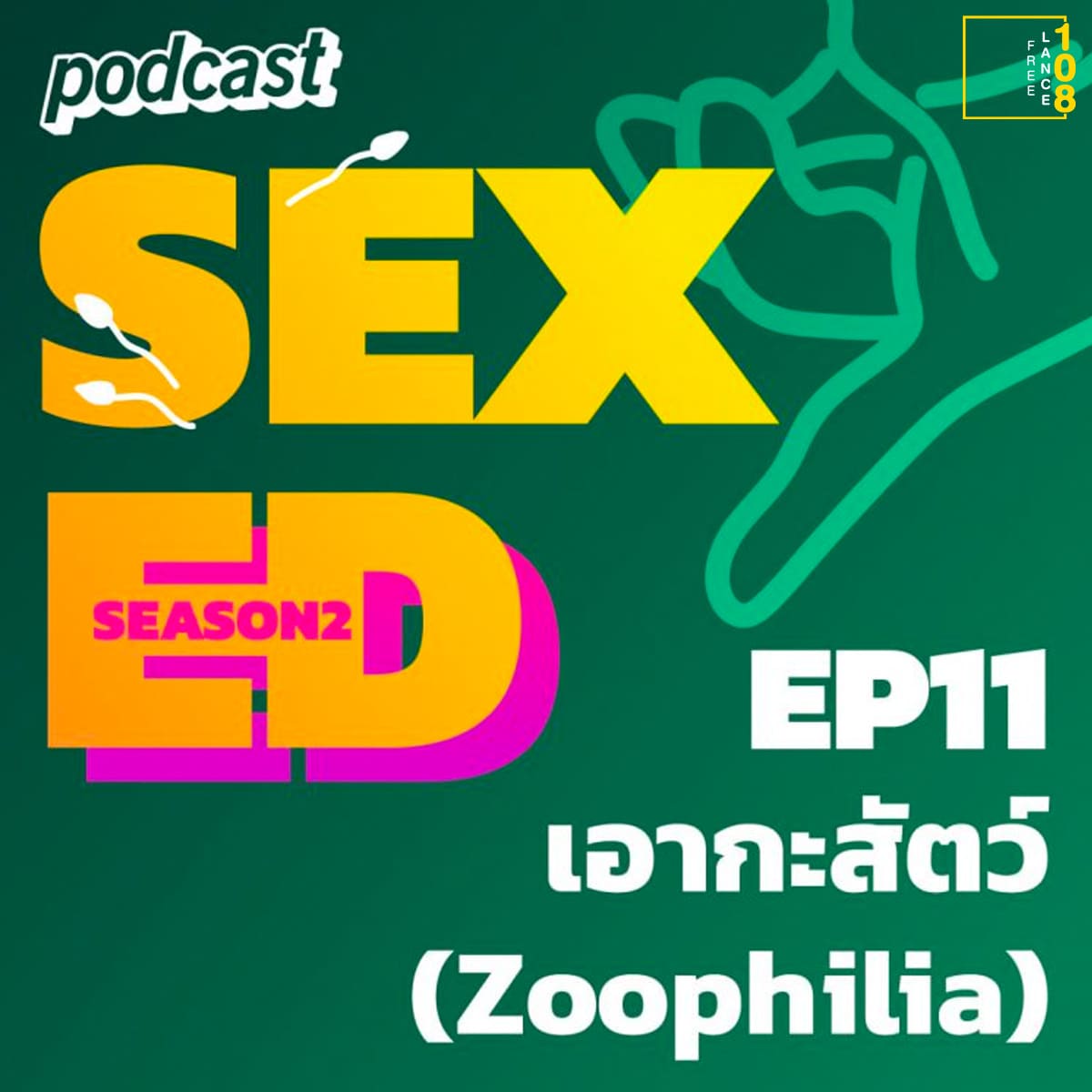PodcastอันไหนดีSEX-ED