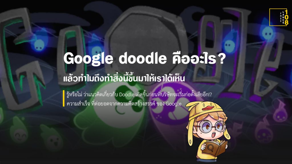 googledoodleคืออะไร